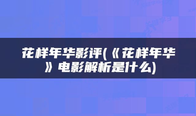 花样年华影评(《花样年华》电影解析是什么)