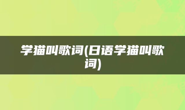 学猫叫歌词(日语学猫叫歌词)
