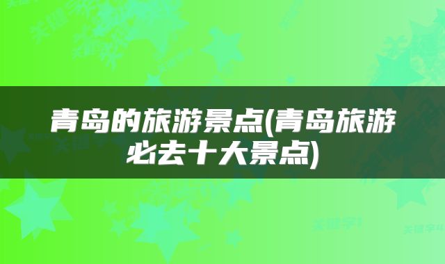 青岛的旅游景点(青岛旅游必去十大景点)