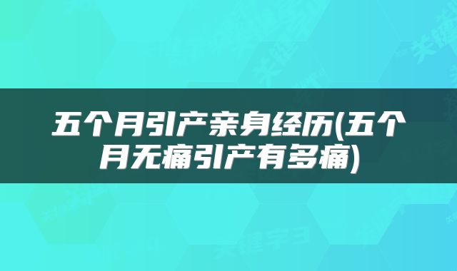 五个月引产亲身经历(五个月无痛引产有多痛)