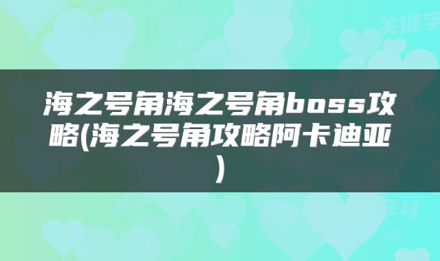 海之号角海之号角boss攻略(海之号角攻略阿卡迪亚)