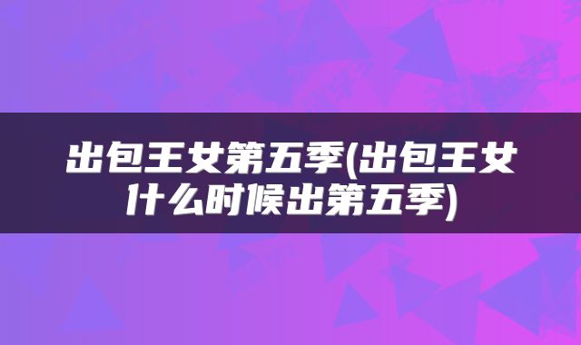 出包王女第五季(出包王女什么时候出第五季)