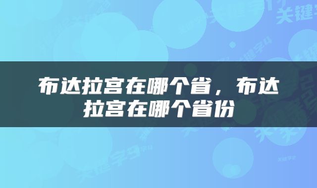 布达拉宫在哪个省，布达拉宫在哪个省份