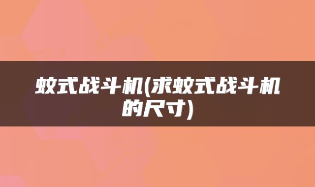 蚊式战斗机(求蚊式战斗机的尺寸)