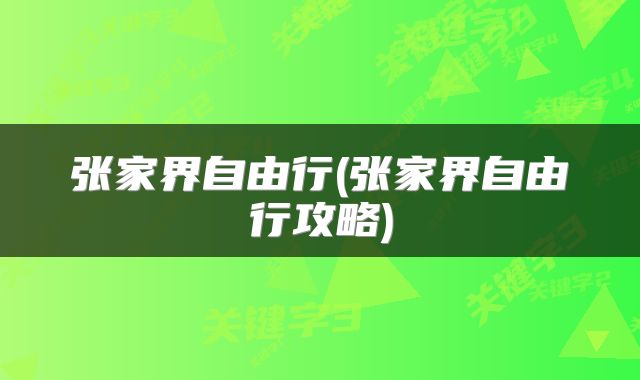 张家界自由行(张家界自由行攻略)