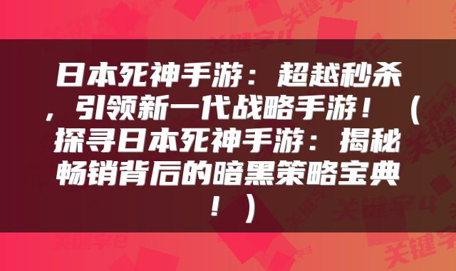 日本死神手游：超越秒杀，引领新一代战略手游！（探寻日本死神手游：揭秘畅销背后的暗黑策略宝典！）
