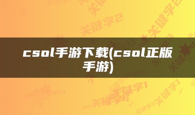 csol手游下载(csol正版手游)