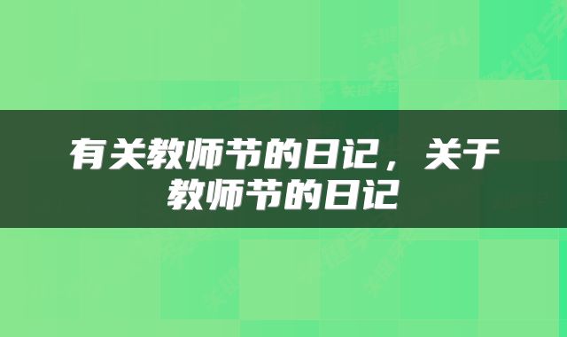有关教师节的日记，关于教师节的日记