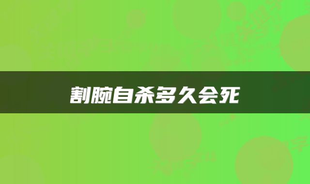 割腕自杀多久会死