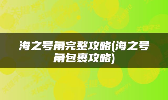 海之号角完整攻略(海之号角包裹攻略)