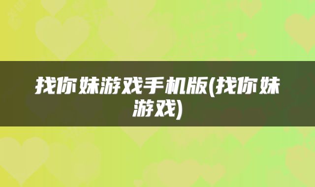 找你妹游戏手机版(找你妹游戏)