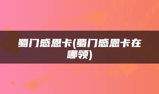 蜀门感恩卡(蜀门感恩卡在哪领)
