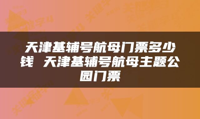 天津基辅号航母门票多少钱 天津基辅号航母主题公园门票
