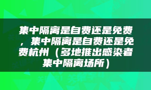 集中隔离是自费还是免费,集中隔离是自费还是免费杭州(多地推出感染者集中隔离场所)