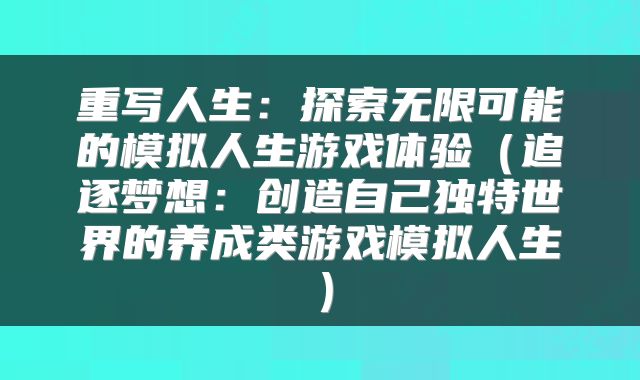 重写人生：探索无限可能的模拟人生游戏体验（追逐梦想：创造自己独特世界的养成类游戏模拟人生）