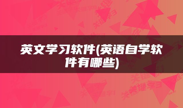 英文学习软件(英语自学软件有哪些)