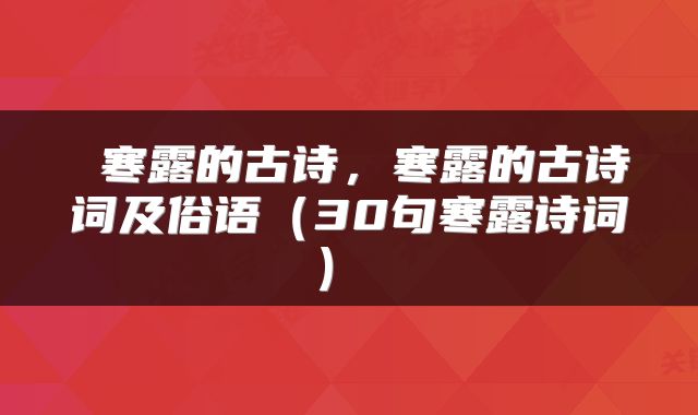  寒露的古诗，寒露的古诗词及俗语（30句寒露诗词） 
