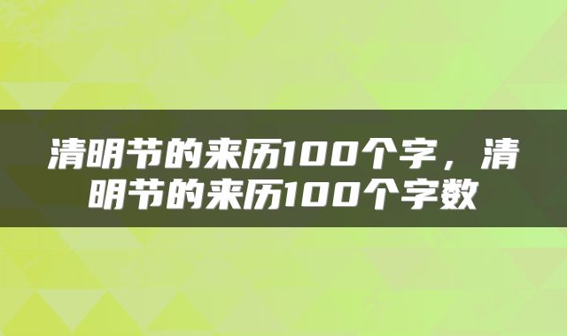 清明节的来历100个字，清明节的来历100个字数