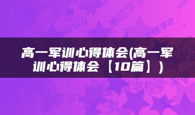 高一军训心得体会(高一军训心得体会【10篇】)