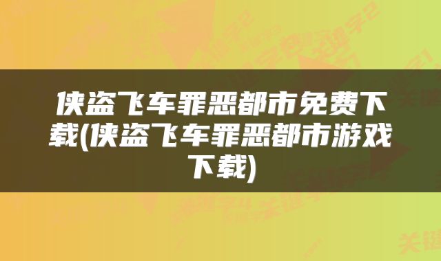 侠盗飞车罪恶都市免费下载(侠盗飞车罪恶都市游戏下载)