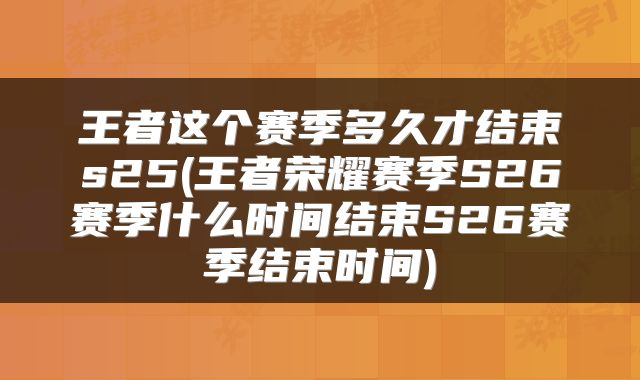 王者这个赛季多久才结束s25(王者荣耀赛季S26赛季什么时间结束S26赛季结束时间)