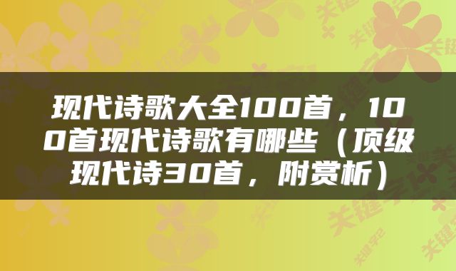 现代诗歌大全100首，100首现代诗歌有哪些（顶级现代诗30首，附赏析）