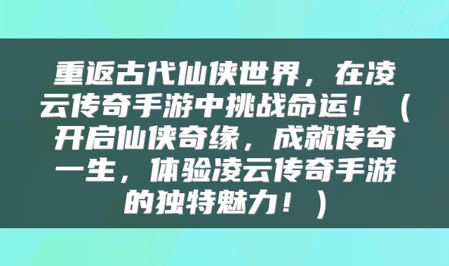 重返古代仙侠世界，在凌云传奇手游中挑战命运！（开启仙侠奇缘，成就传奇一生，体验凌云传奇手游的独特魅力！）
