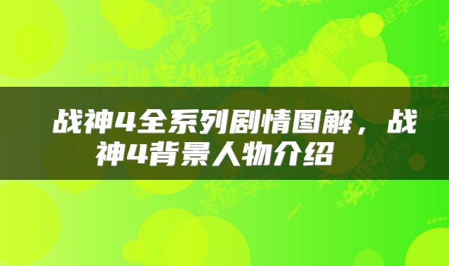  战神4全系列剧情图解，战神4背景人物介绍 