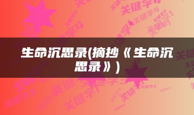 生命沉思录(摘抄《生命沉思录》)