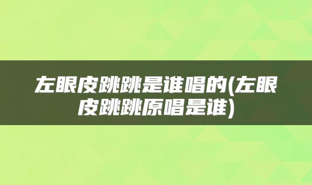 左眼皮跳跳是谁唱的(左眼皮跳跳原唱是谁)