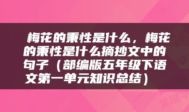  梅花的秉性是什么，梅花的秉性是什么摘抄文中的句子（部编版五年级下语文第一单元知识总结） 
