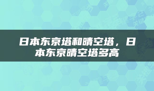 日本东京塔和晴空塔，日本东京晴空塔多高