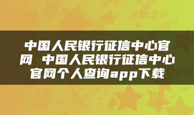 中国人民银行征信中心官网 中国人民银行征信中心官网个人查询app下载