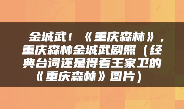 金城武!《重庆森林》,重庆森林金城武剧照(经典台词还是得看王家卫的《重庆森林》图片)