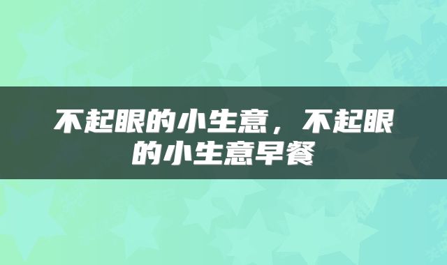 不起眼的小生意，不起眼的小生意早餐