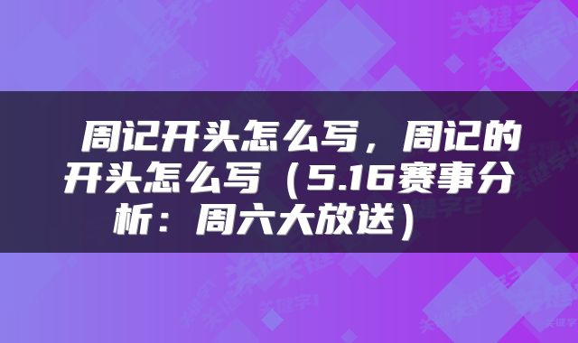  周记开头怎么写，周记的开头怎么写（5.16赛事分析：周六大放送） 