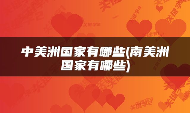 中美洲国家有哪些(南美洲国家有哪些)