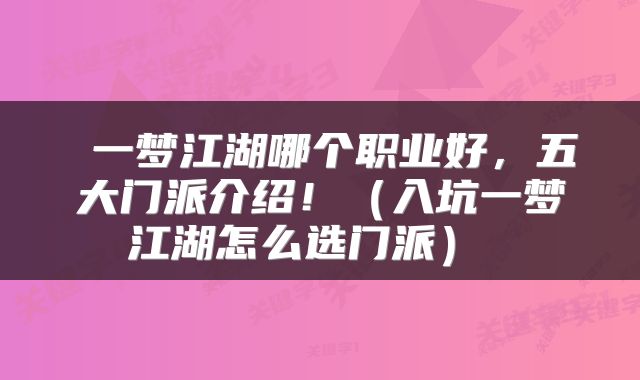  一梦江湖哪个职业好，五大门派介绍！（入坑一梦江湖怎么选门派） 