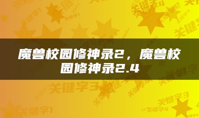 魔兽校园修神录2，魔兽校园修神录2.4
