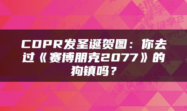 CDPR发圣诞贺图：你去过《赛博朋克2077》的狗镇吗？