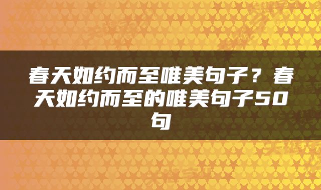 春天如约而至唯美句子?春天如约而至的唯美句子50句