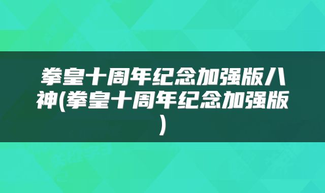拳皇十周年纪念加强版八神(拳皇十周年纪念加强版)