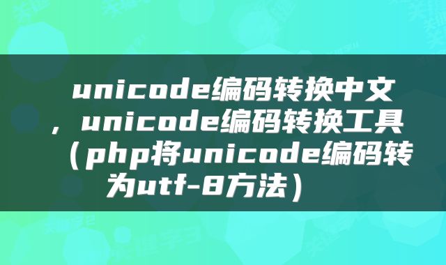  unicode编码转换中文，unicode编码转换工具（php将unicode编码转为utf-8方法） 