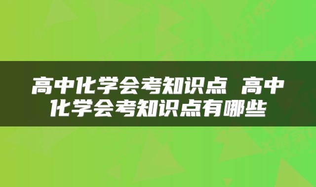 高中化学会考知识点 高中化学会考知识点有哪些