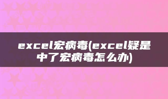 excel宏病毒(excel疑是中了宏病毒怎么办)