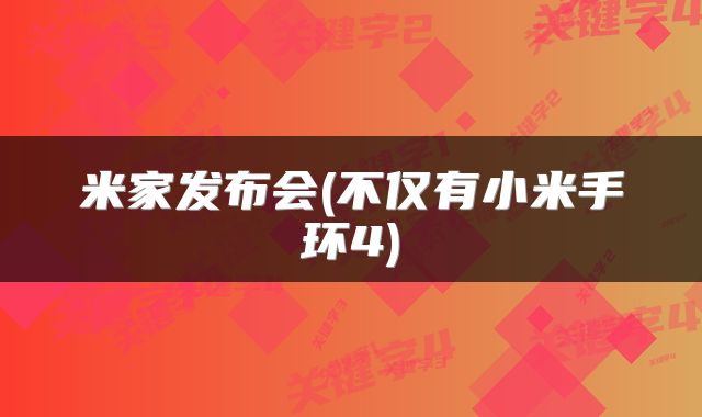 米家发布会(不仅有小米手环4)