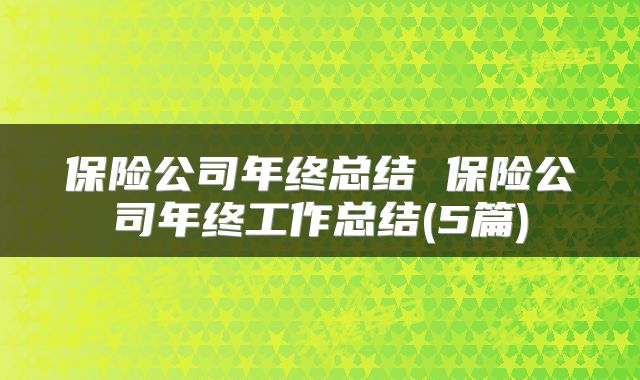 保险公司年终总结 保险公司年终工作总结(5篇)