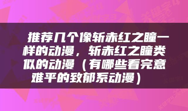 推荐几个像斩赤红之瞳一样的动漫，斩赤红之瞳类似的动漫（有哪些看完意难平的致郁系动漫） 