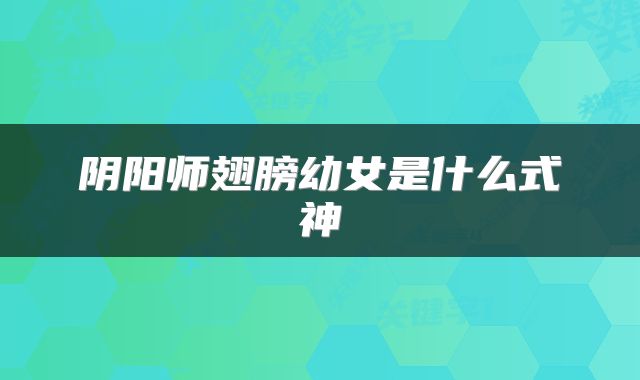 阴阳师翅膀幼女是什么式神