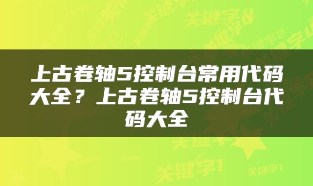 上古卷轴5控制台常用代码大全？上古卷轴5控制台代码大全